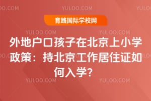 2026��ػ��ں����ڱ�����Сѧ���ߣ��ֱ���������ס֤�����ѧ��