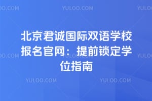北京君诚国际双语学校报名官网：2026提前锁定学位指南