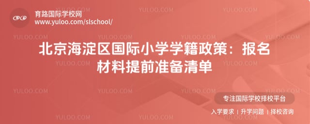 海淀区国际小学学籍政策