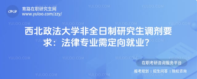 西北政法大学非全日制研究生调剂要求