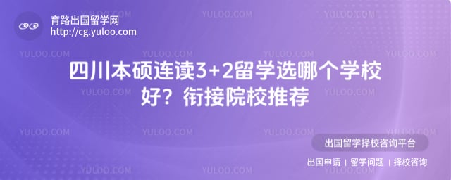 �Ĵ���˶����3+2��ѧѡ�ĸ�ѧУ��