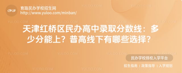 天津红桥区民办高中录取分数线