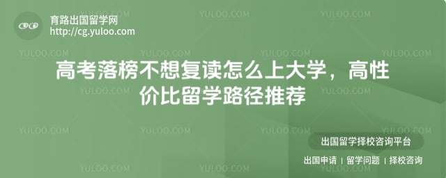 高考落榜不想复读怎么上大学
