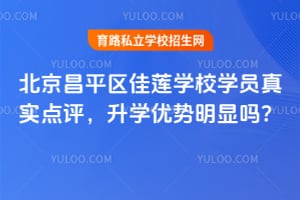 2026北京昌平区佳莲学校学员真实点评,升学优势明显吗?