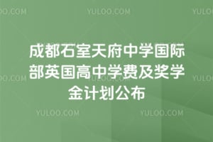 成都石室天府中学国际部英国高中2026学费及奖学金计划公布