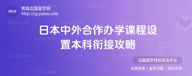 日本中外合作办学课程设置