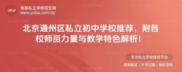 ����ͨ����˽������ѧУ�Ƽ�