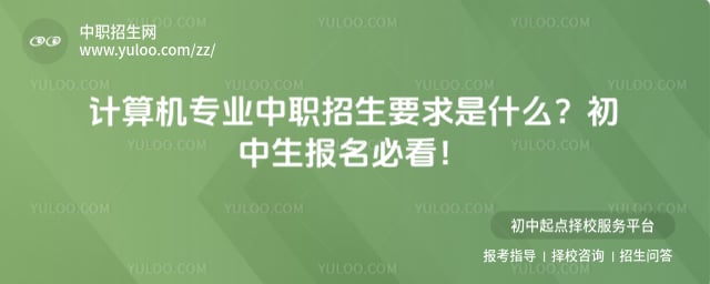 计算机专业中职招生要求