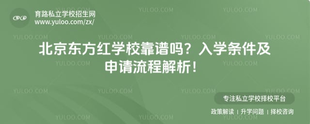 北京东方红学校靠谱吗