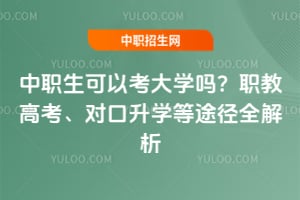 ��ְ�����Կ���ѧ��2026��ְ�̸߿����Կ���ѧ��;��ȫ����