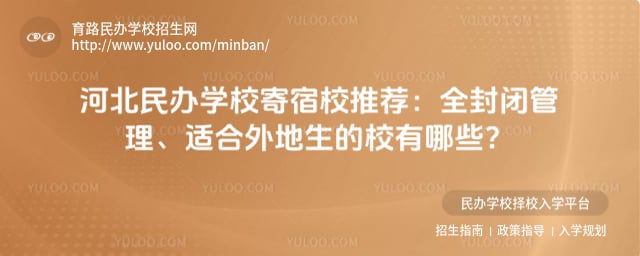 河北民办学校寄宿学校