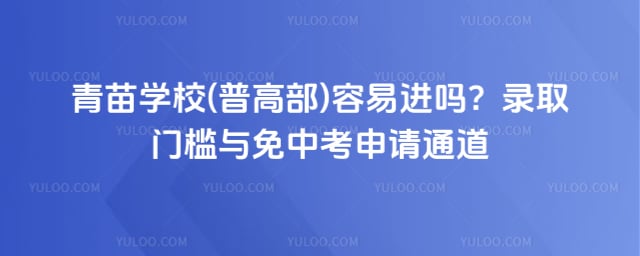 青苗学校(普高部)容易进吗