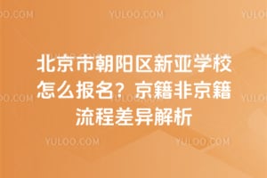 �����г���������ѧУ��ô������2026�꾩���Ǿ������̲������