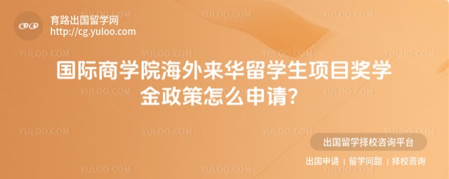 国际商学院海外来华留学生项目奖学金政策