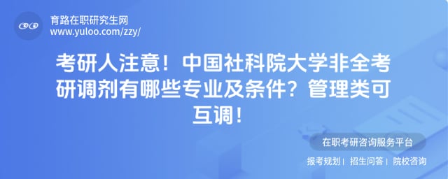 中国社科院大学非全考研调剂有哪些专业及条件