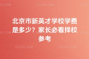 2026年北京市新英才学校学费是多少？家长必看择校参考