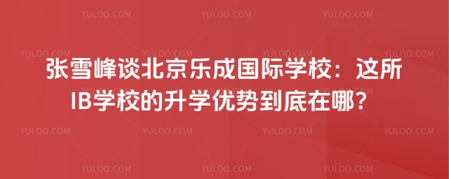 ��ѩ��̸�����ֳɹ���ѧУ