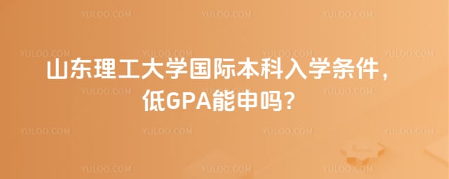 山东理工大学国际本科入学条件