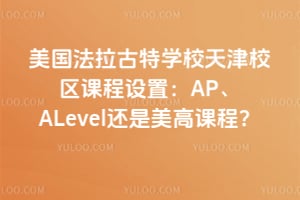 ������������ѧУ���У���γ����ã�AP��ALevel�������߿γ̣�