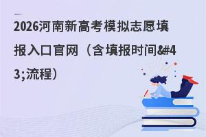 2026�����¸߿�ģ��־Ը���ڹ��������ʱ�����̣�