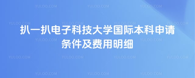 电子科技大学国际本科申请条件
