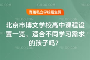 北京市博文学校高中课程设置一览，适合不同学习需求的孩子吗？
