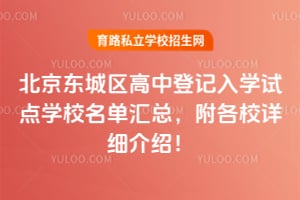 2026�걱�����������еǼ���ѧ�Ե�ѧУ�������ܣ�����У��ϸ���ܣ�