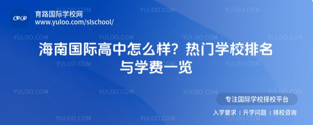 海南国际高中怎么样
