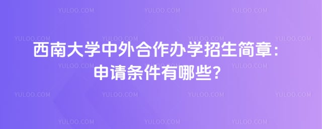 西南大学中外合作办学招生简章