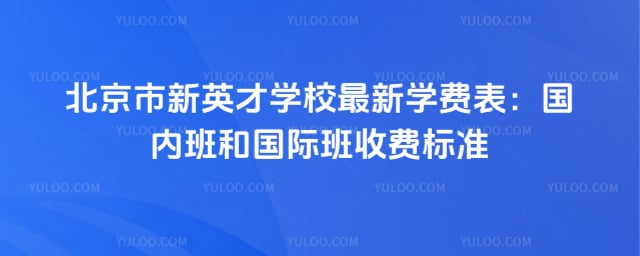 北京市新英才学校最新学费表