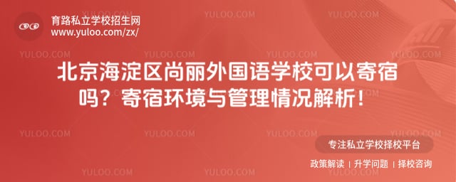 北京海淀区尚丽外国语学校可以寄宿吗