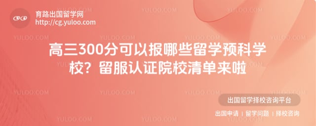 ����300�ֿ��Ա���Щ��ѧԤ��ѧУ