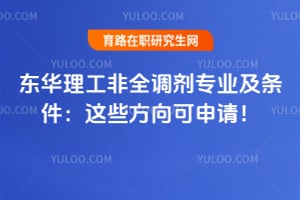 2026东华理工非全调剂专业及条件：这些方向可申请！