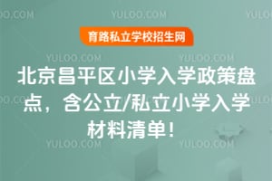2026年北京昌平区小学入学政策盘点,含公立/私立小学入学材料清单!