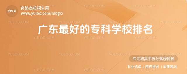 �㶫��õ�ר��ѧУ����