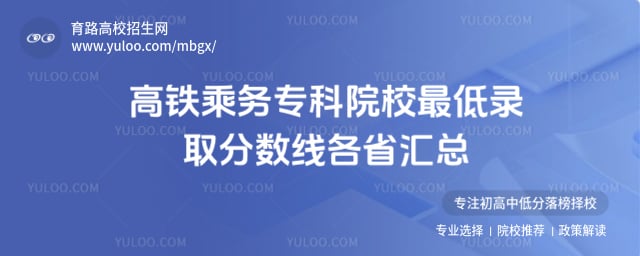 高铁乘务专科院校最低录取分数线
