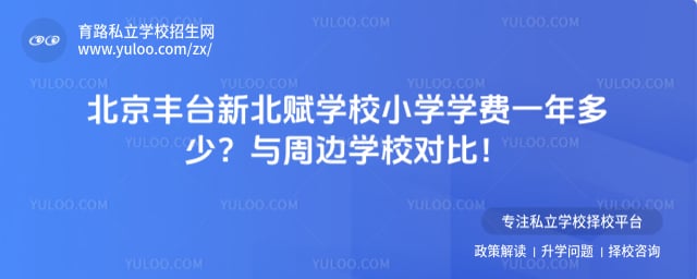 北京市丰台区新北赋学校小学学费一年多少