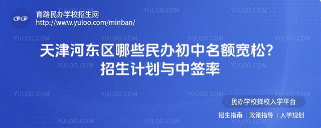 天津河东区哪些民办初中名额比较宽松