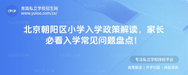 北京朝阳区小学入学政策