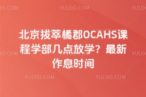 北京拔萃橘郡OCAHS课程学部几点放学？2026年最新作息时间