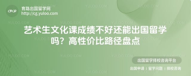艺术生文化课成绩不好还能出国留学吗