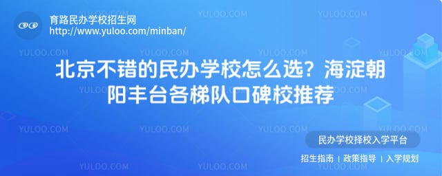 北京不错的民办学校