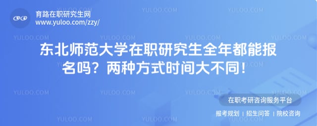 东北师范大学在职研究生全年都能报名吗