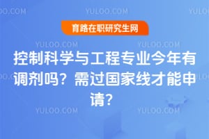 控制科学与工程专业今年有调剂吗?需过国家线才能申请?