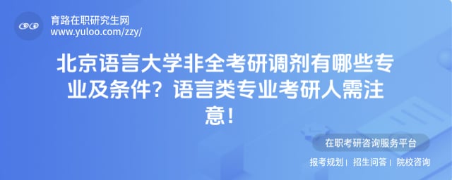 北京语言大学非全考研调剂有哪些专业及条件