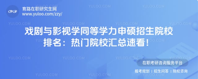 戏剧与影视学同等学力申硕招生院校排名