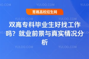 ˫��ר�Ʊ�ҵ�����ҹ����𣿾�ҵǰ������ʵ�������