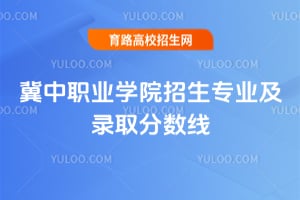 冀中职业学院2026年招生专业及录取分数线