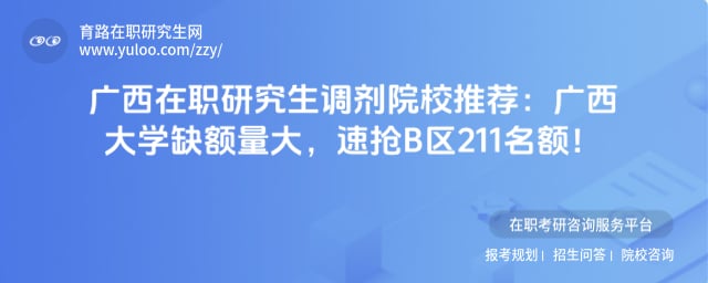 广西在职研究生调剂院校推荐