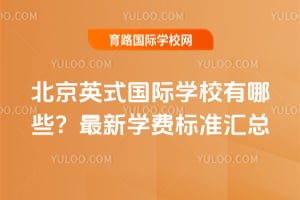 北京英式国际学校有哪些?2026年最新学费标准汇总